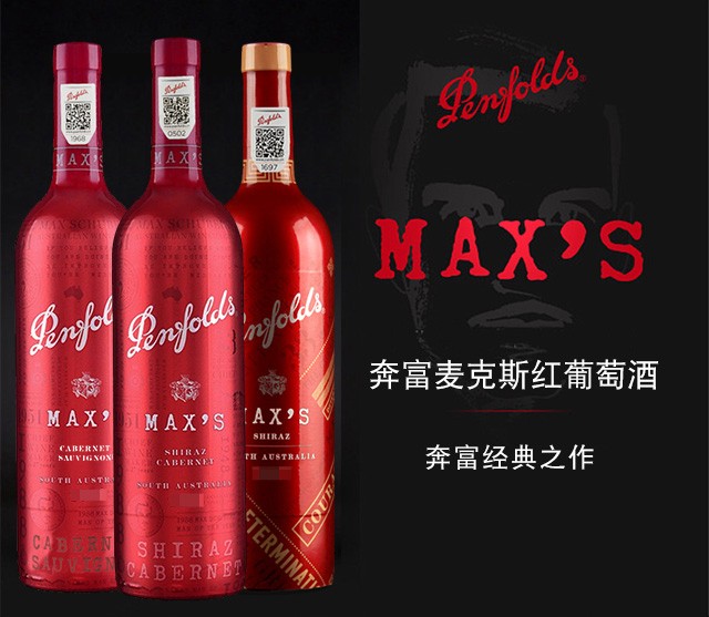 奔富麦克斯(MAX 'S) 澳洲原瓶进口红酒 炫金西