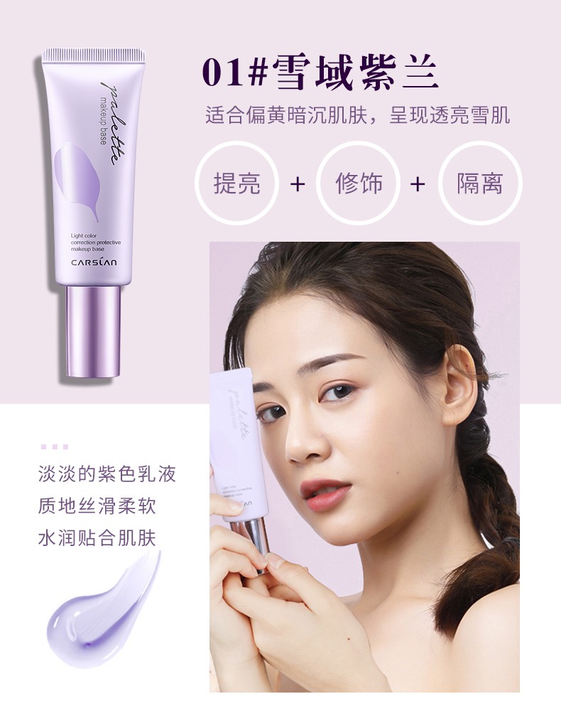卡姿兰（Carslan） 隔离霜妆前遮瑕三合一保湿控油提亮肤色 修饰肌肤 隐形毛孔  01雪域紫兰（呈现健康明亮）