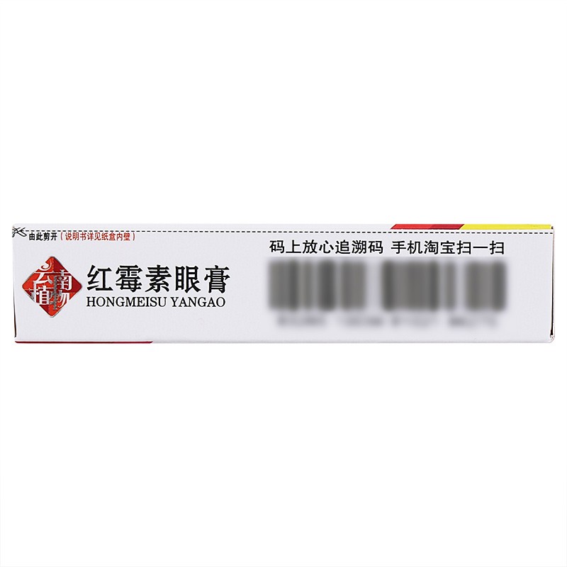 6，結膜炎】紅黴素眼膏2.5g/盒 用於沙眼 結膜炎 臉緣炎及外部感染 可選白雲山 3盒