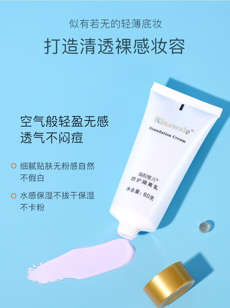 瑞倪维儿（Rinawale）防护隔离乳60g 康婷隔离霜浅紫色水嫩匀亮妆前打底清透防护隔离 防护隔离乳60g