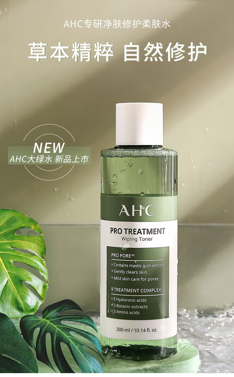 AHC爽肤水男大绿瓶湿敷水女补水闭口粉刺痘痘缩毛孔护肤深度清爽 300ml