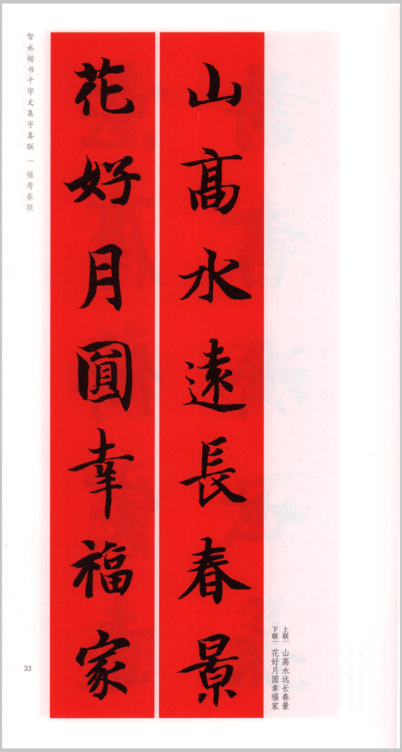 智永楷书千字文集字春联 楷书楹联书法字帖 楷书五言七言对联毛笔书法