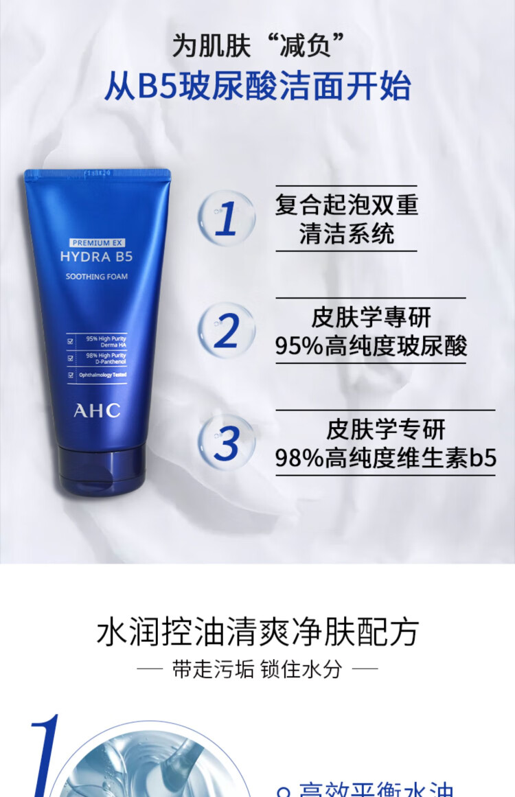 AHC 玻尿酸B5洗面奶180ml 蓝啵啵清洁毛孔泡沫控油补水洁面乳