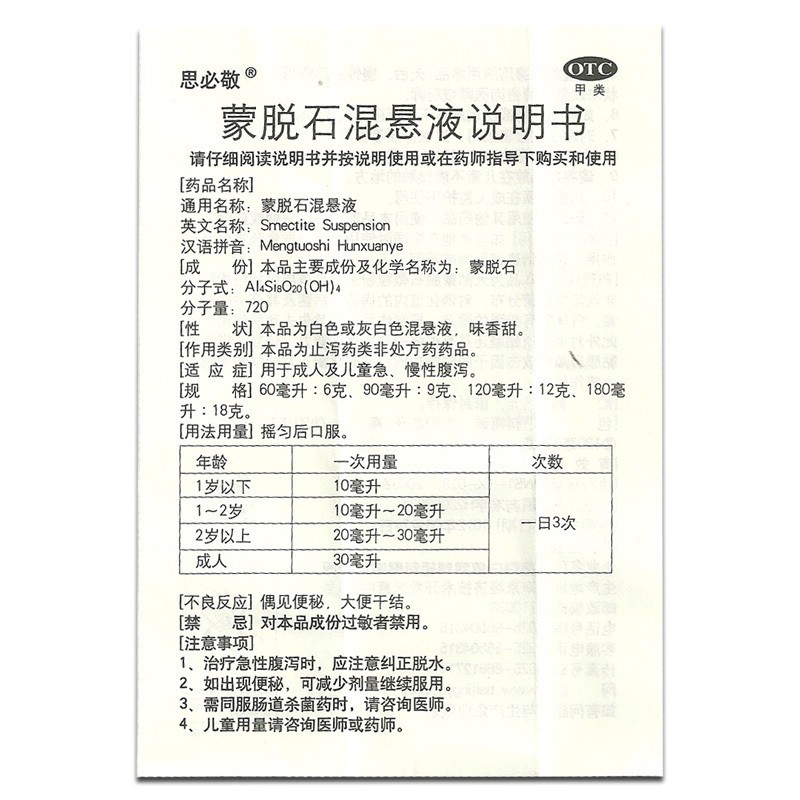 思必敬 蒙脱石混悬液90ml 成人儿童急慢性腹泻腹痛止泻 3盒装