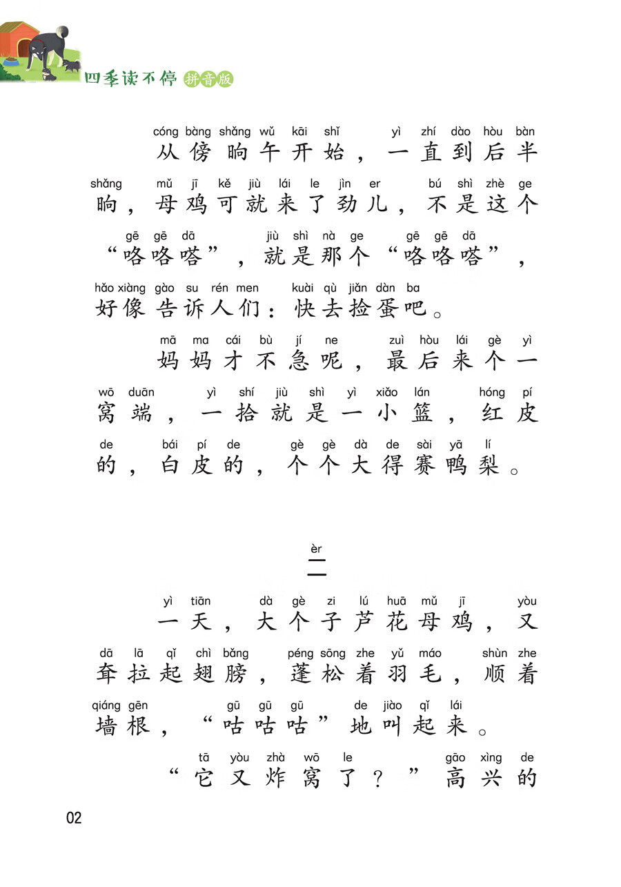 四季读不停 拼音版 "芦花"咕咕叫 6-7-8-9-10岁小学生课外阅读书籍一