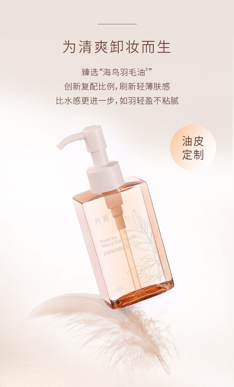凡茜（Fanxishop） 白茶轻羽卸妆油卸妆乳温和清洁油皮敏感肌卸妆水眼唇脸部平价 轻羽卸妆油150ml