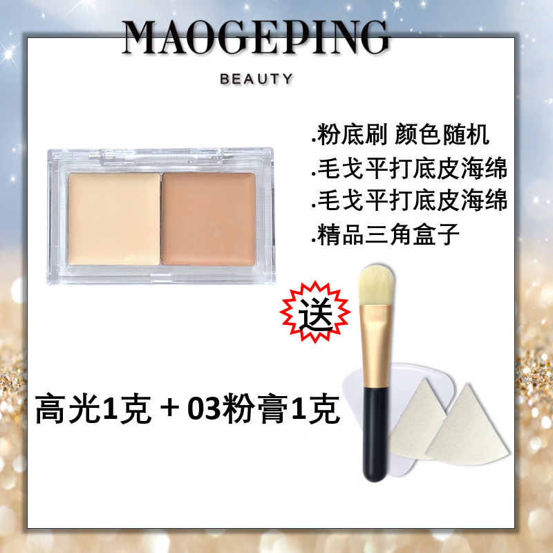 毛戈平高光膏小样哑光提亮脸部遮盖泪沟法令纹黑眼圈修容 高光0.5+102遮瑕膏0.5克