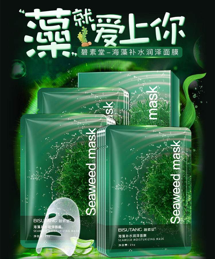 碧素堂（BISUTANG） 海藻补水保湿润泽面膜男女保湿滋润一盒10片装 海藻面膜2盒20片（活动：下单发4盒）