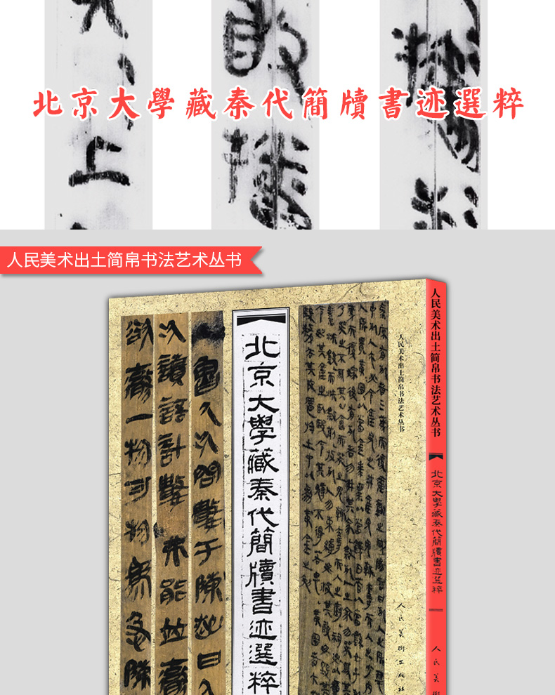 出土文献研究所秦隶古秦简牍精选名迹字帖精编集字研究睡虎地云梦秦