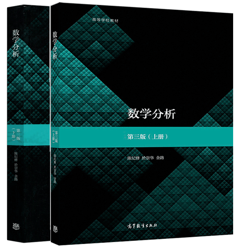 第三版 第3版 上下册 陈纪修 高等教育出版社 复旦大学数学分析 考研