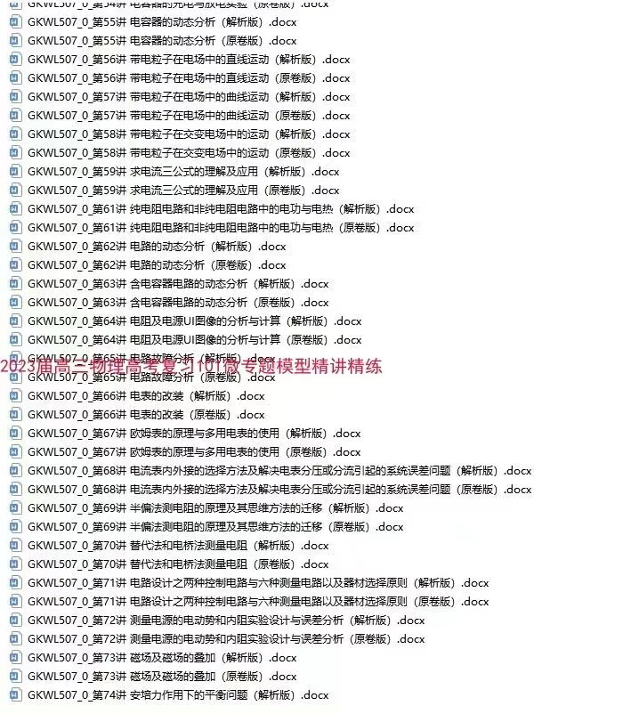 5，2023高中高考物理模型資料微專題精講練習方法二輪電子版複習資料 2023年微專題模型精講精練