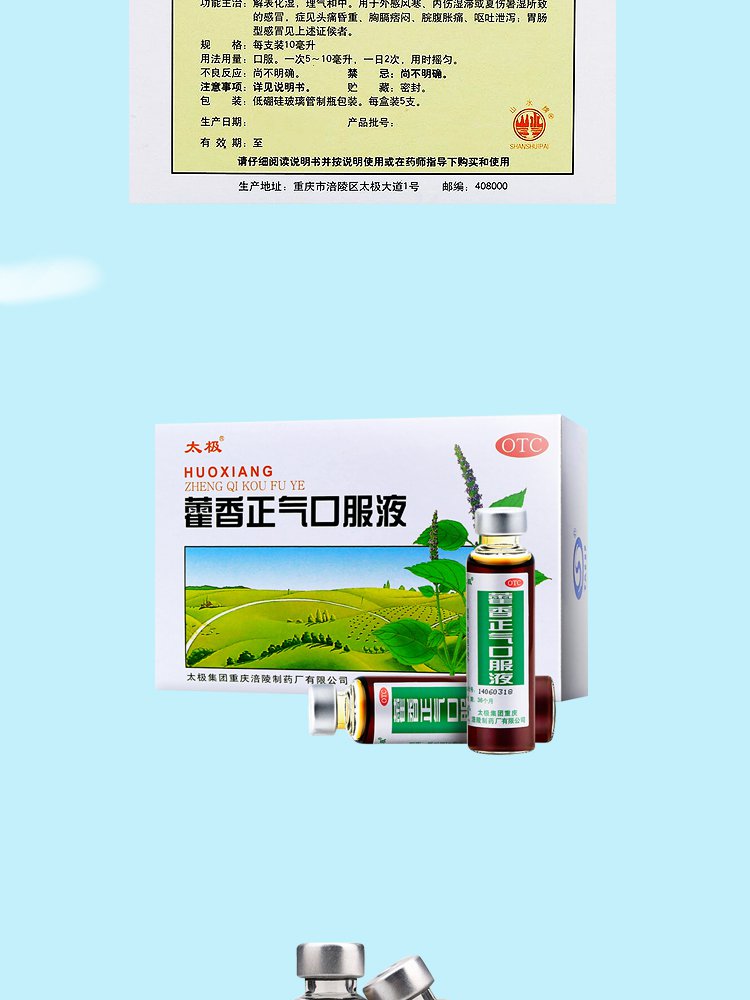 太极藿香正气口服液 重庆涪陵 10ml*5支 解表化湿外感