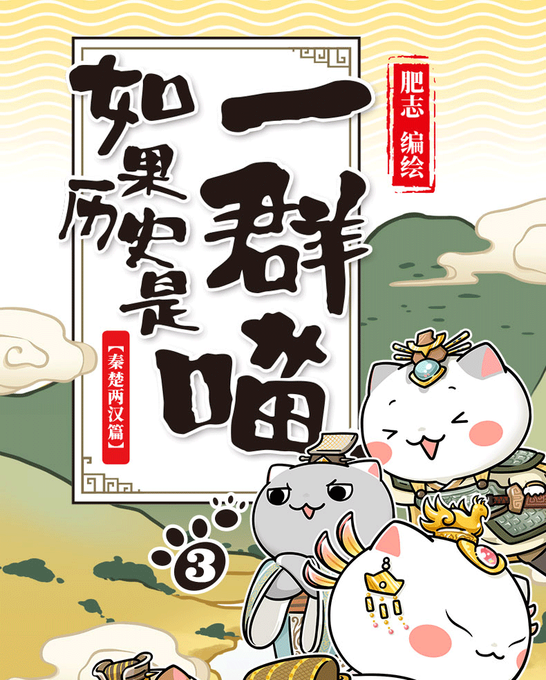 【赠环保袋 如果历史是一群喵3秦楚两汉篇 肥志编绘 肥志百科系列古代