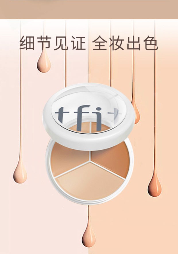 Tfit媞妃特三色遮瑕膏隐形毛孔修饰肤色妆前打底多效提亮肤色韩国 TFIT三色遮瑕膏