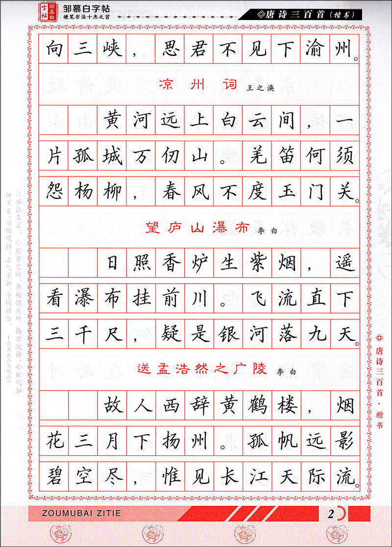 邹慕白字帖 精品系列 全国硬笔书法十杰之首 唐诗三百首精选 楷书