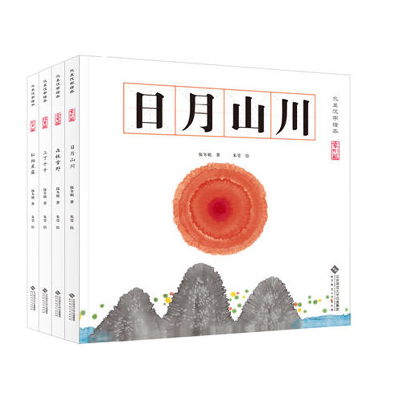 水墨汉字绘本日月山川共4册保冬妮 精装图画书 3-6岁孩子从识图到识字