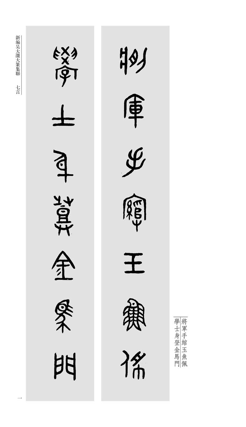 吴大澂大篆集联 金文集字创作春联对联 篆书毛笔字帖 中国历代经典