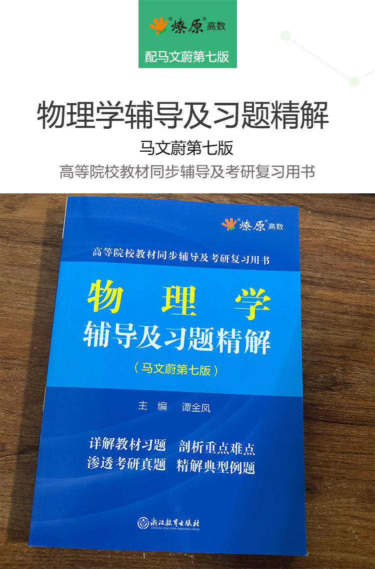 星火东南大学物理学马文蔚第七版六版辅导及习题精解上下册合订本配高