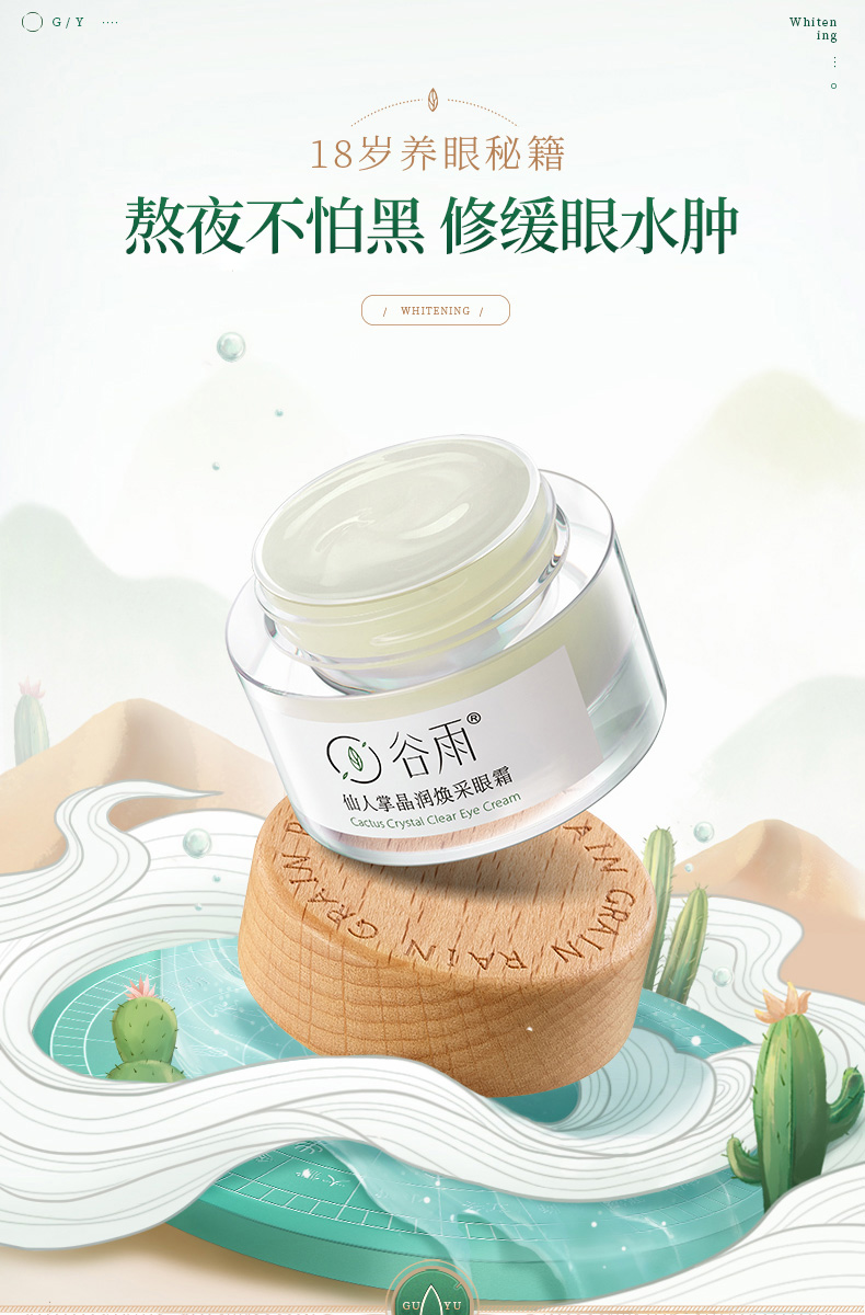 谷雨仙人掌水乳面霜眼霜清盈版