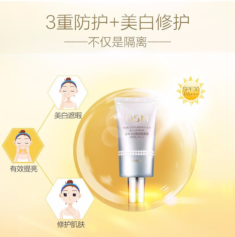 欧诗漫（OSM）隔离霜防晒遮瑕二合一妆前打底补水保湿珍珠净白亮颜隔离霜30g 珍珠净白亮颜隔离霜30g