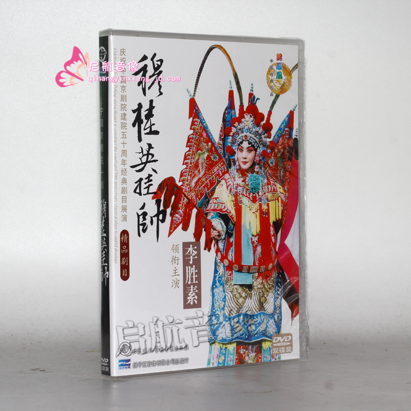 视频光盘碟片---- 京剧 杨家将 2dvd京剧 穆桂英挂帅(2dvd演员:李胜素