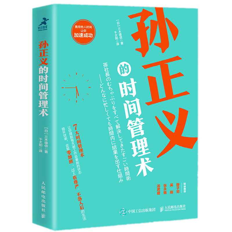 在本书中,三木雄信总结了孙正义的7大时间管理术,这些方法来自他的