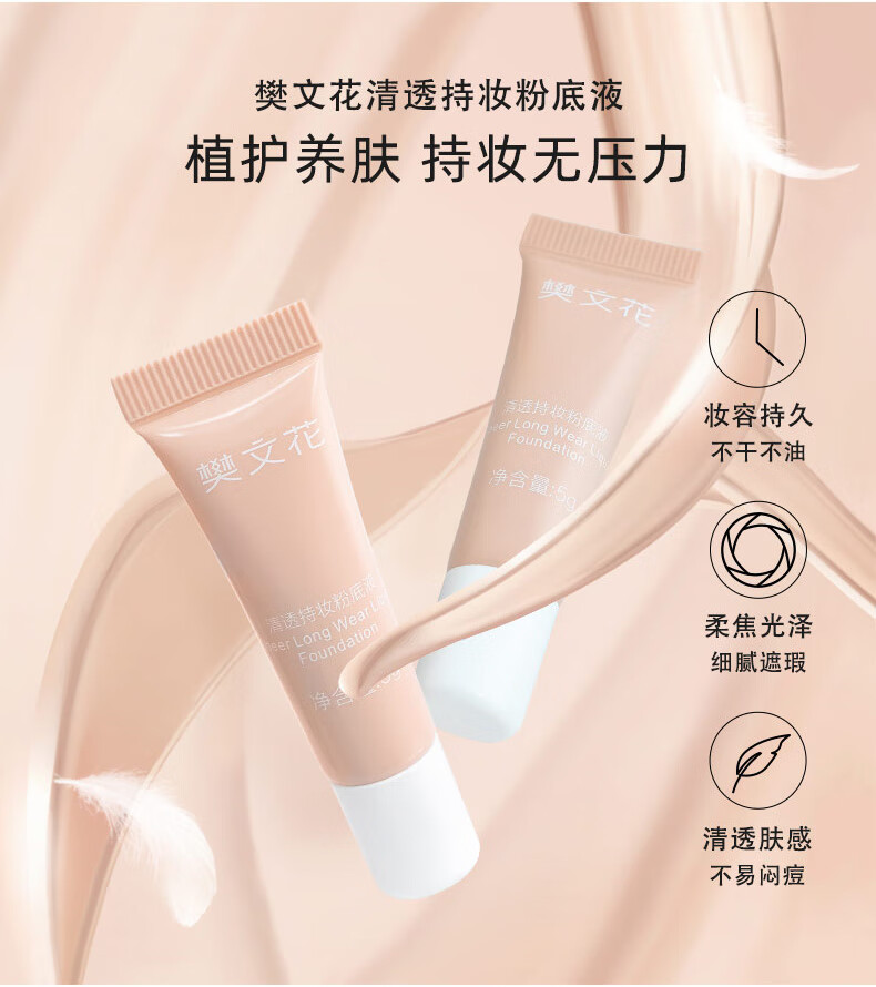 樊文花（fawa）【体验】樊文花清透持妆粉底液保湿控油持久不脱妆遮瑕套装 5支粉底液套装