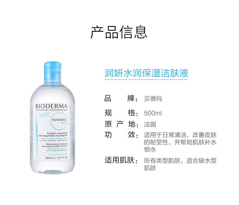 贝德玛（BIODERMA） 屈臣氏贝德玛洁肤液 温和卸妆水敏感肌深层清洁 【蓝水】润妍水润保湿500ml