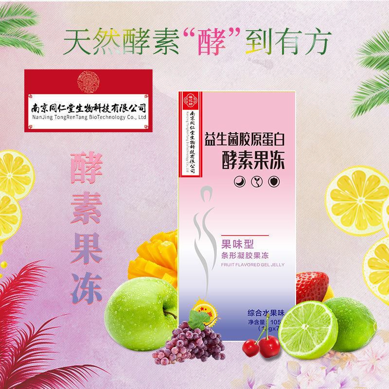 南京同仁堂 酵素果冻 益生菌胶原蛋白果冻酵素3盒21条加强酵素果冻非粉果蔬孝素果冻 3盒[21条]加强装详情图片1