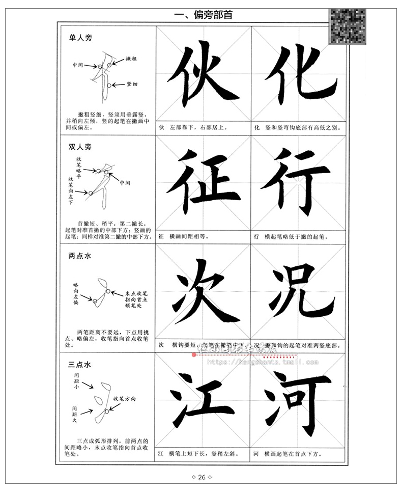 王丙申毛笔字帖 北京体育大学 欧阳询书法基础训练16开 视频 米字格5