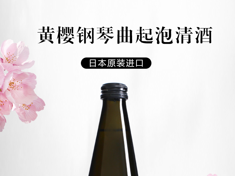 【全球直采】日本原装进口 黄樱 钢琴曲起泡酒