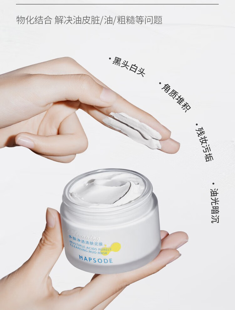 悦芙媞（Hapsode）多酸泥膜油皮深度清洁去黑头白头学生果酸清洁泥膜涂抹式面膜男女 100g