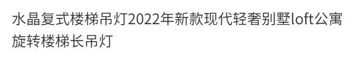 2，囌吉能2024新款水晶複式樓梯吊燈年新款別墅公寓鏇轉客厛長吊燈 21頭-60高5米-智能光