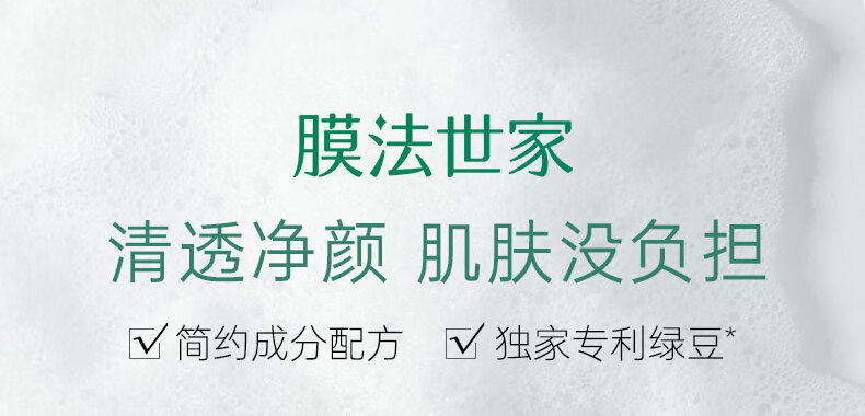 膜法世家 洗面奶 绿豆清肌泡沫洁面膏 绵密泡沫深层清洁温和 2支 240g