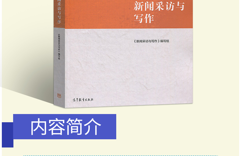 二手九九新正版现货 新闻采访与写作 马工程系列教材 高等教育出版社