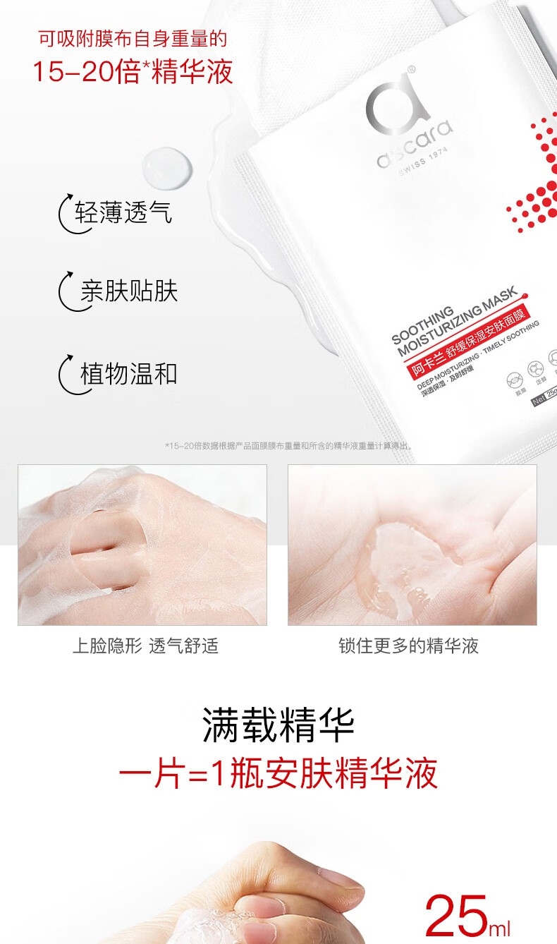 阿卡兰（Ascara）舒缓保湿安肤补水面膜维稳熬夜急救焕亮深层补水
