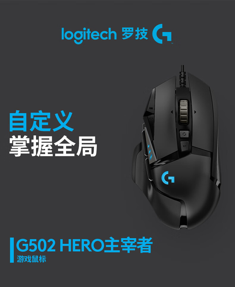 罗技（G）G502 HERO主宰者 游戏鼠标 有线鼠标 电竞机械 吃鸡大手 男生 G502 HERO