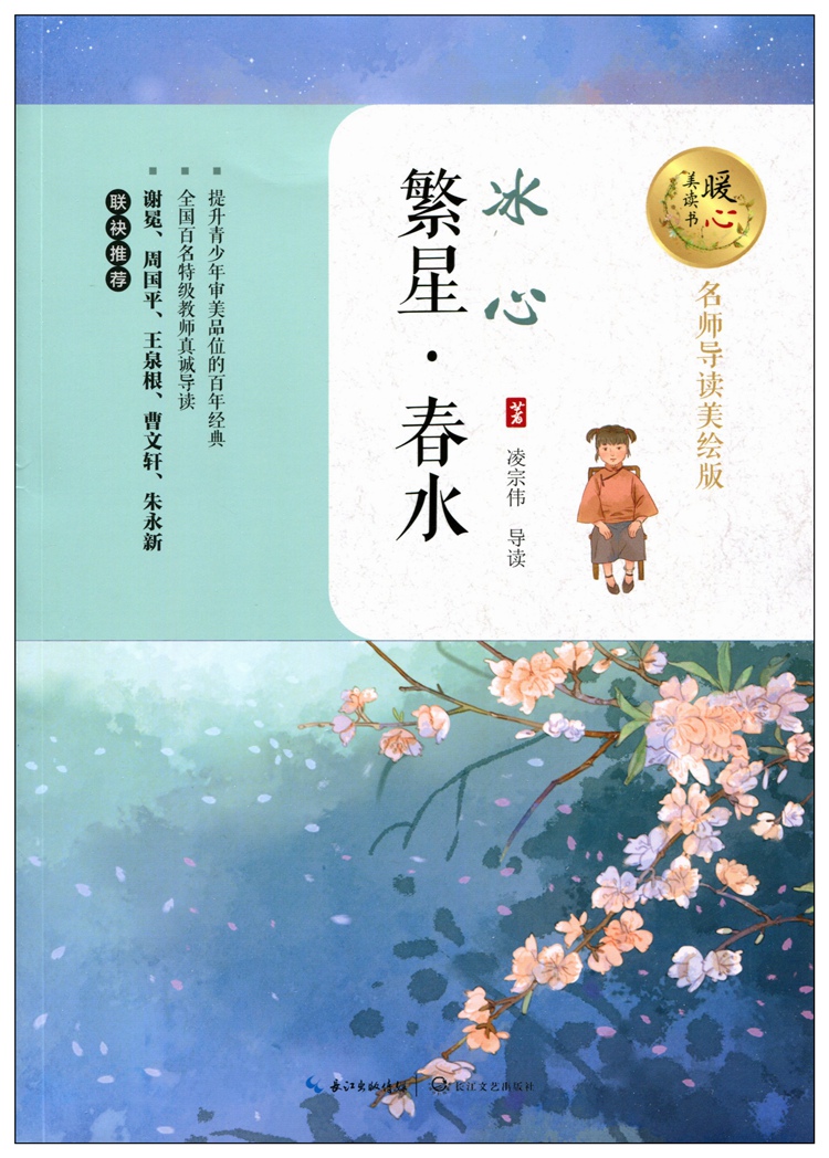 朝花夕拾鲁迅 故乡 小橘灯 繁星春水 风筝 暖心美读书 名师导读美绘版