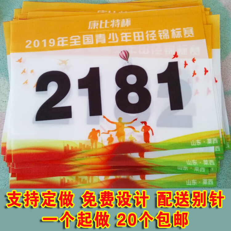 运动员号码牌号码布定做号码牌制作比赛运动员运动会田径跑步马拉松