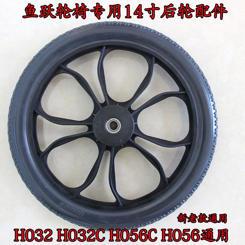 鱼跃(yuwell)轮椅车原装配件14寸后轮子h032ch056c免充气实心轮胎 14