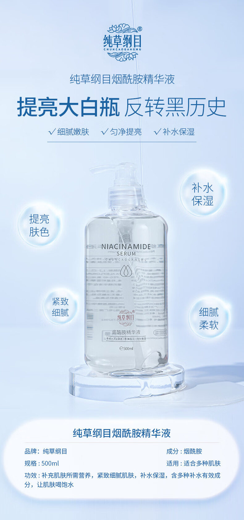 纯草纲目（CHUNCAOGANGMU）烟酰胺精华液补水提亮细致毛孔500ml 500ml