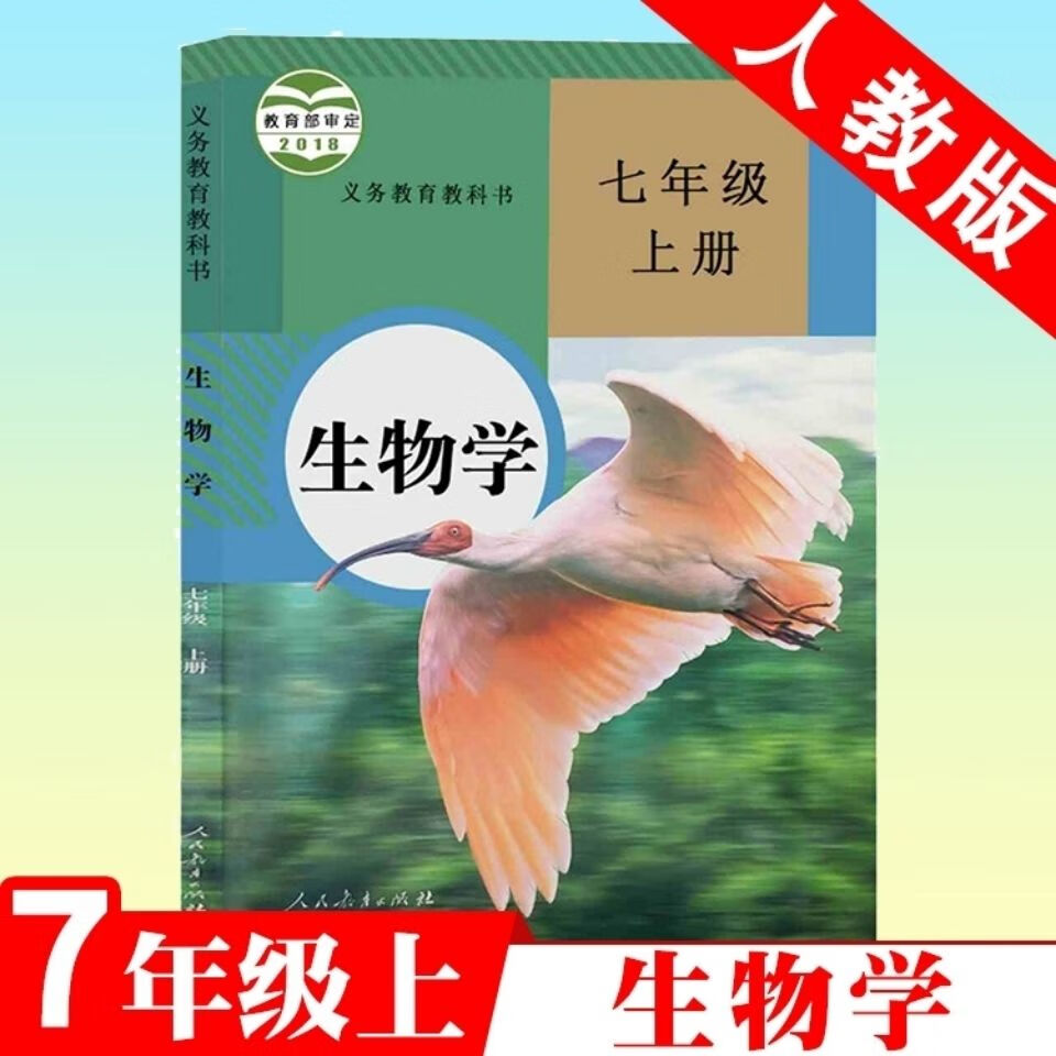 新版人教版初中生物学教材课本教科书七年级上册生物课本新版人教版