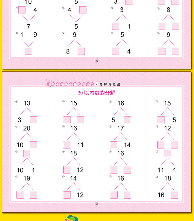 数学题幼儿园中班大班升一年级整合教材10-20以内加减法数的分解与