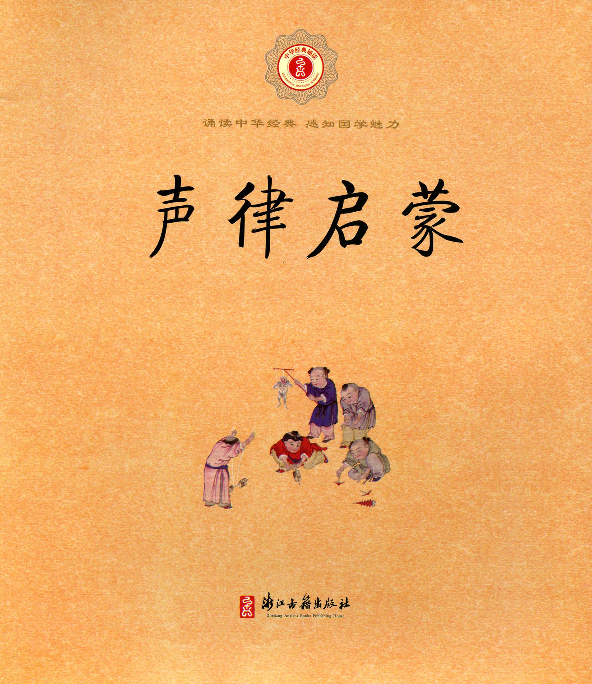 中华经典诵读声律启蒙注音版浙江古籍出版社诵读中华经典感知国学魅力