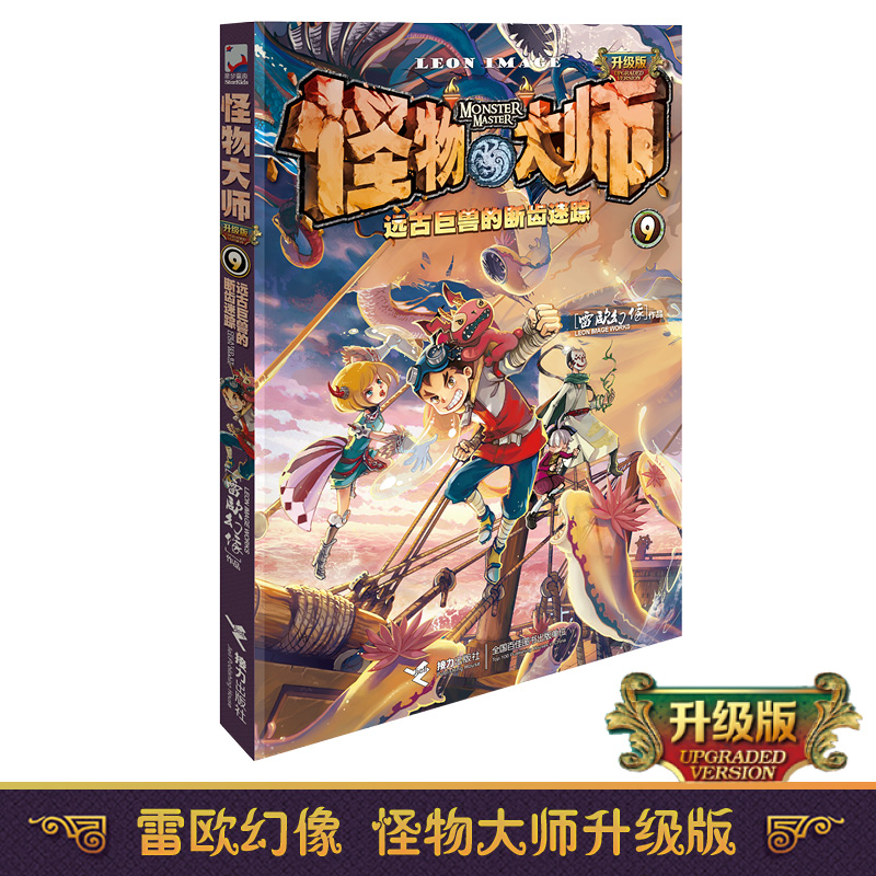 官方怪物大师第9册:远古巨兽的断齿迷踪(升级版 雷欧幻像作品 儿童