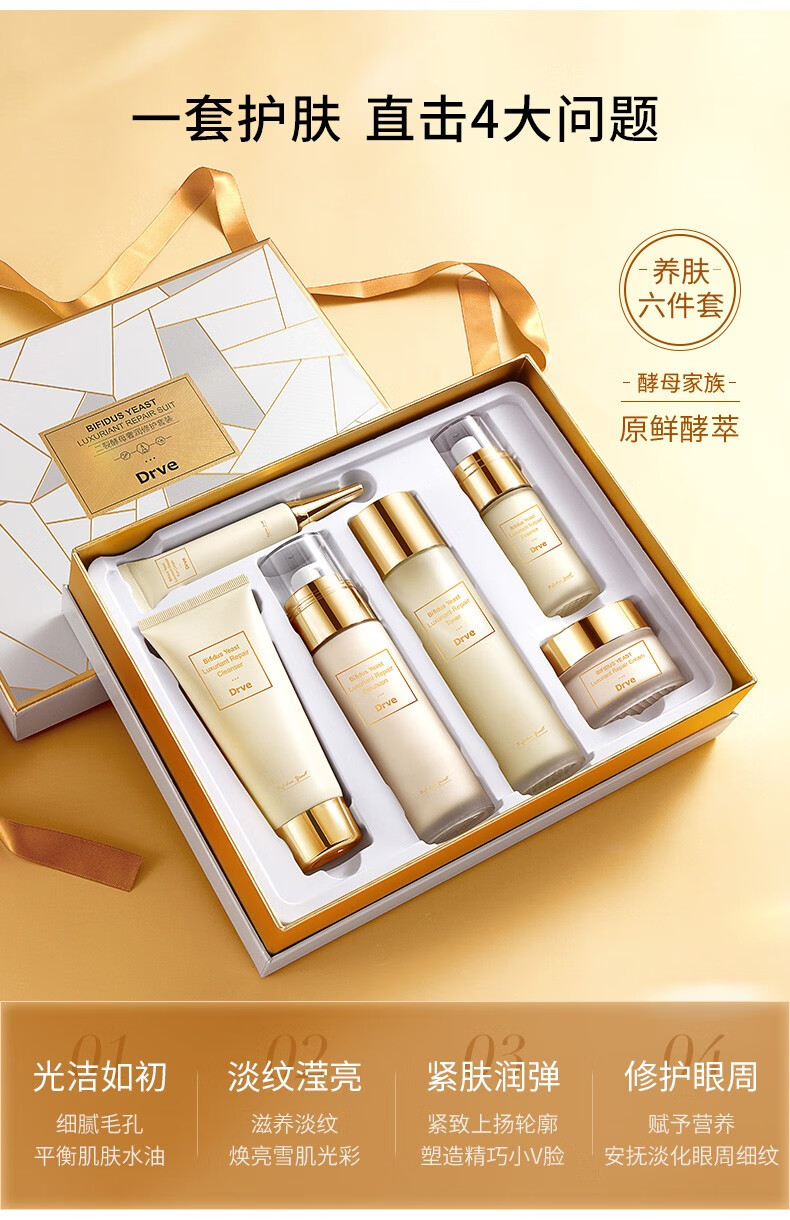 Drve二裂酵母水乳套装补水修护护肤品礼盒淡纹保湿化妆品套盒女妈妈 六件套/盒