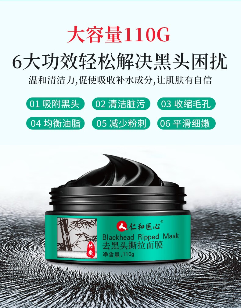 仁和匠心去黑头撕拉面膜清洁粉刺收缩毛孔粗大控油平衡祛黑头竹炭面膜 去黑头撕拉面膜110g