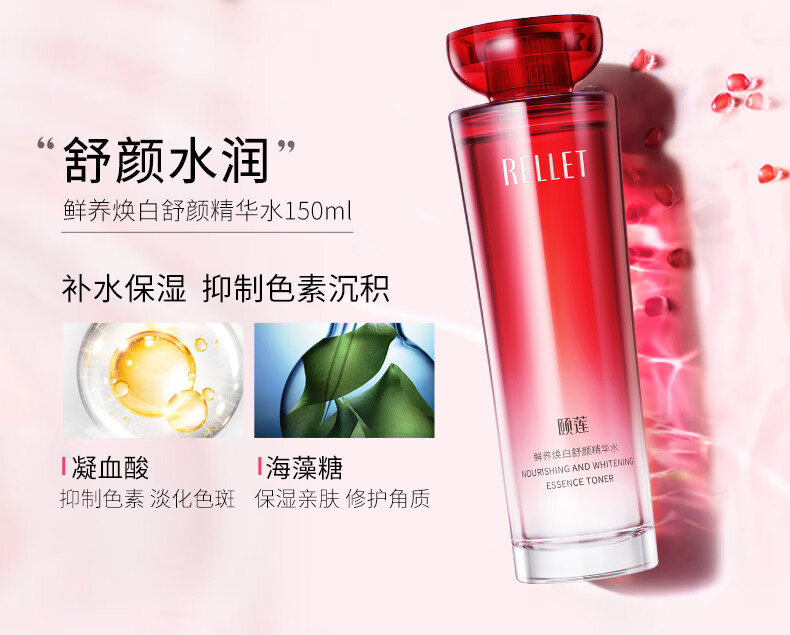 颐莲（RELLET）鲜养焕白舒颜精华水150ml 红石榴亮肤爽肤水
