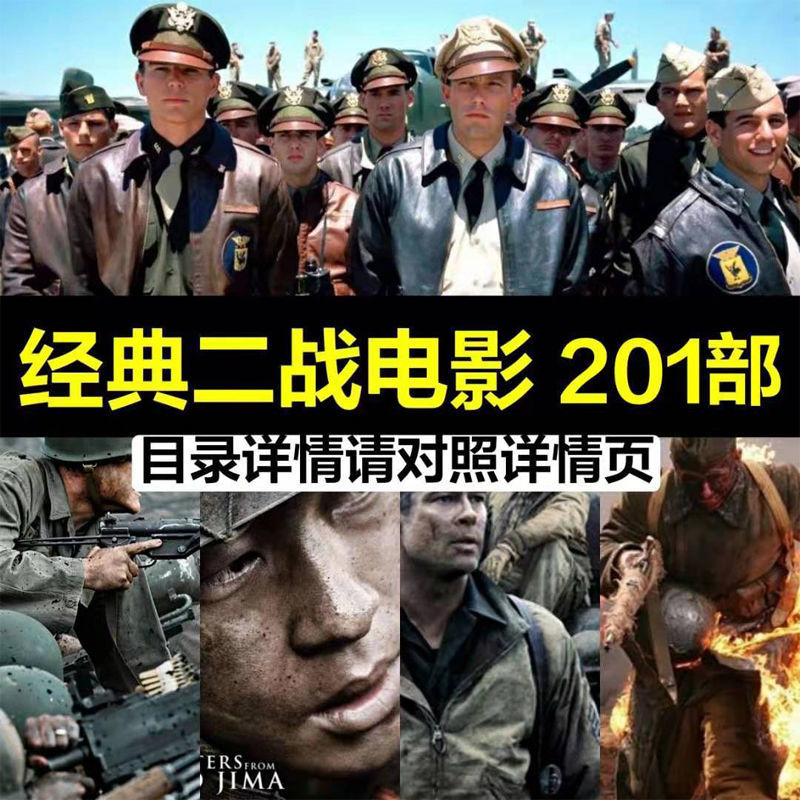 曼笃二战电影国外战争高清晰合集视频投影机怀旧经典mp4优盘u盘6432街