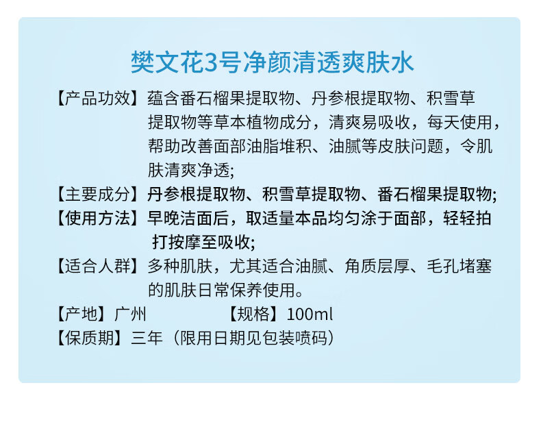 樊文花（fawa） 樊文花3号净颜清透爽肤水保湿控油油性肌肤爽肤水收缩毛孔护肤 100ml